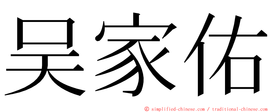 吴家佑 ming font