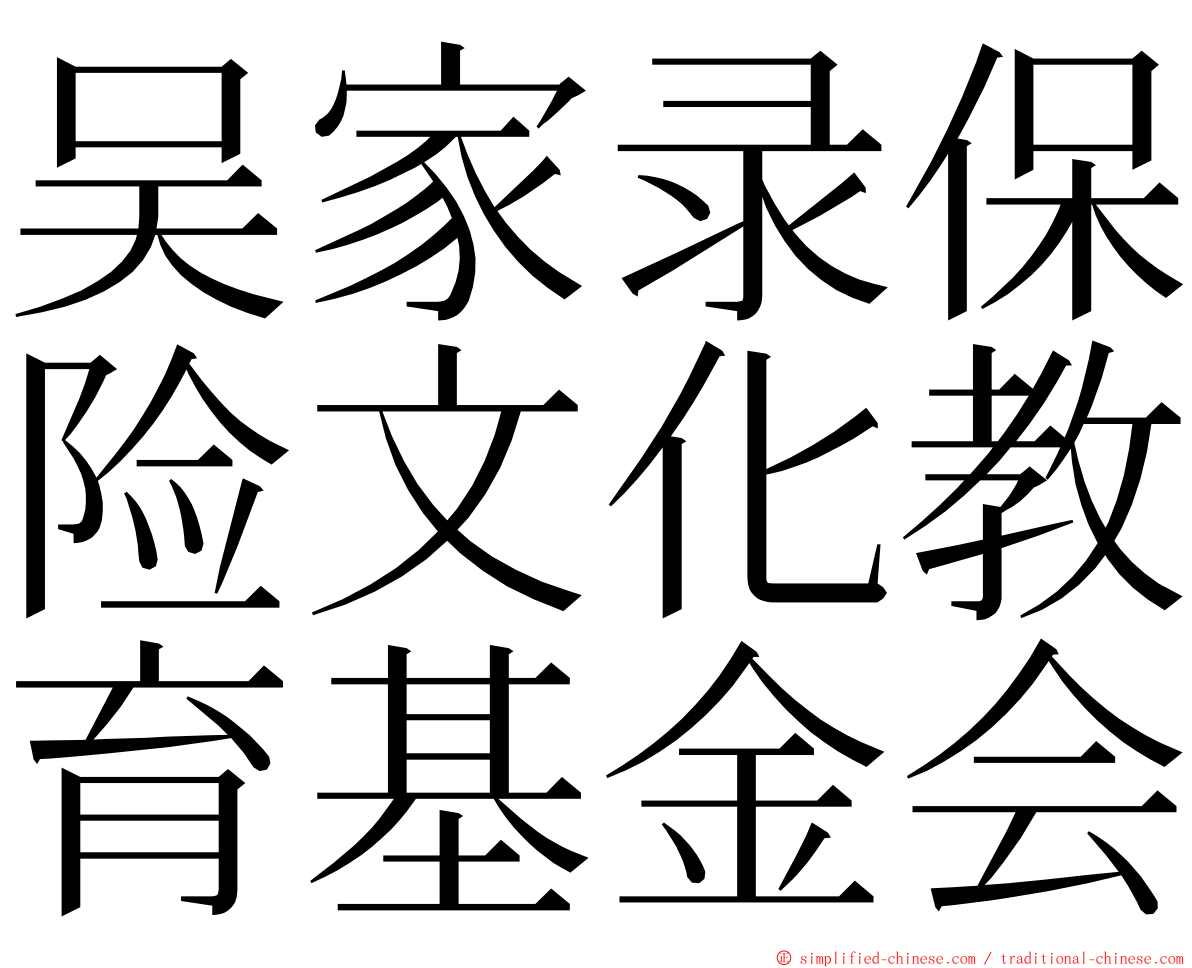 吴家录保险文化教育基金会 ming font