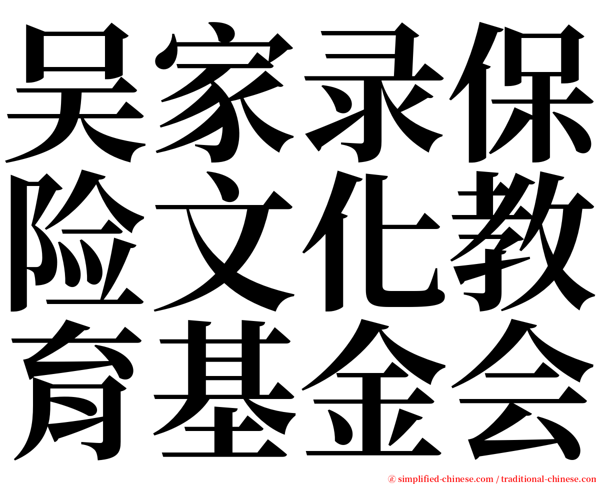 吴家录保险文化教育基金会 serif font