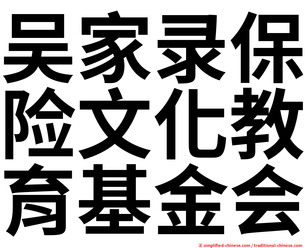 吴家录保险文化教育基金会