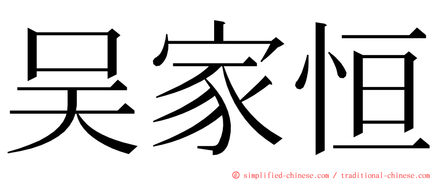 吴家恒 ming font