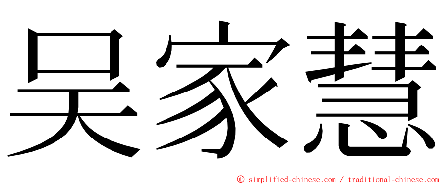 吴家慧 ming font