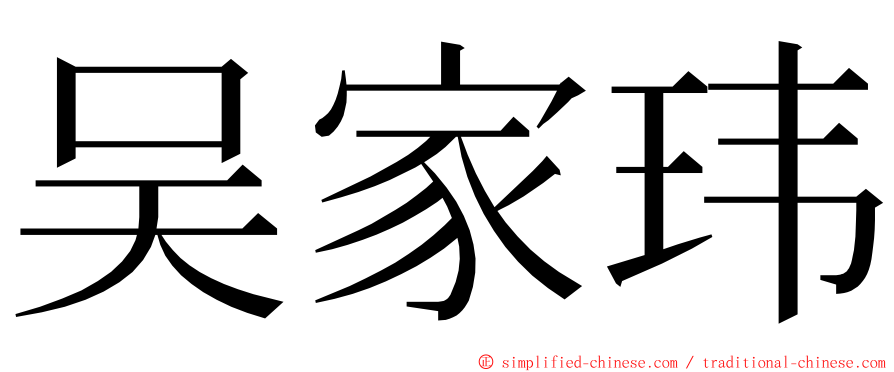 吴家玮 ming font