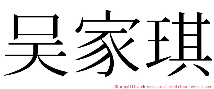 吴家琪 ming font