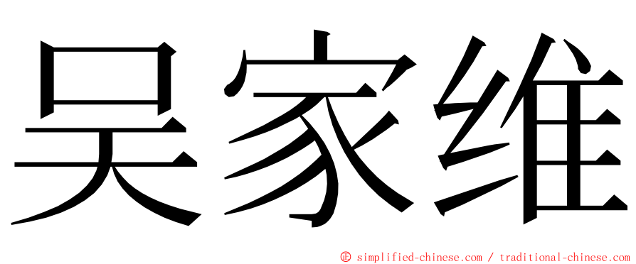 吴家维 ming font