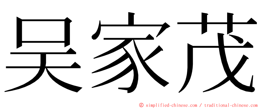 吴家茂 ming font