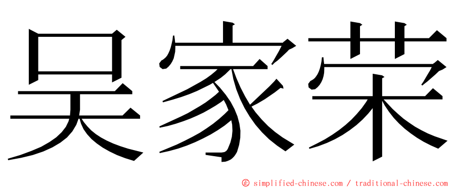 吴家荣 ming font