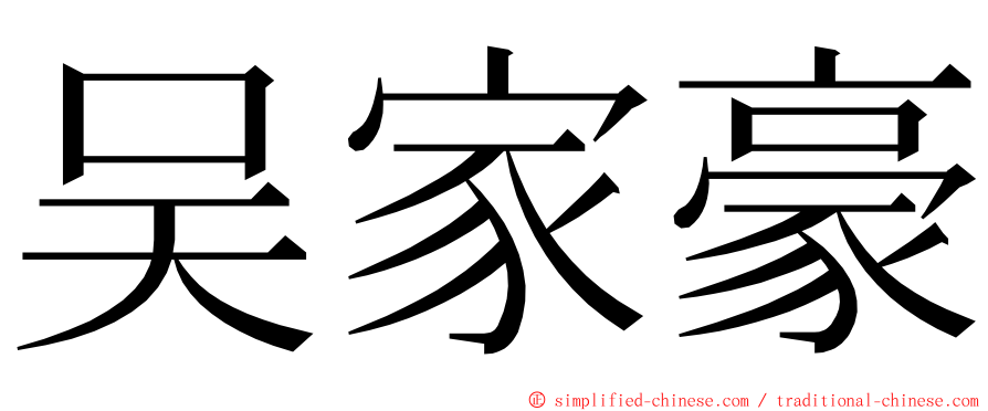 吴家豪 ming font