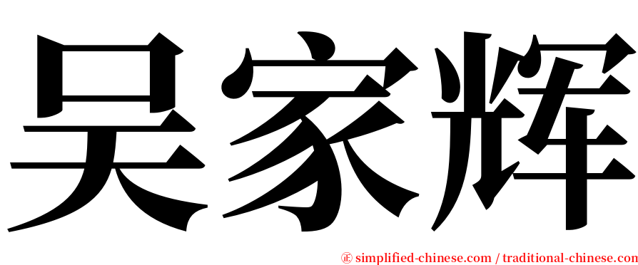 吴家辉 serif font