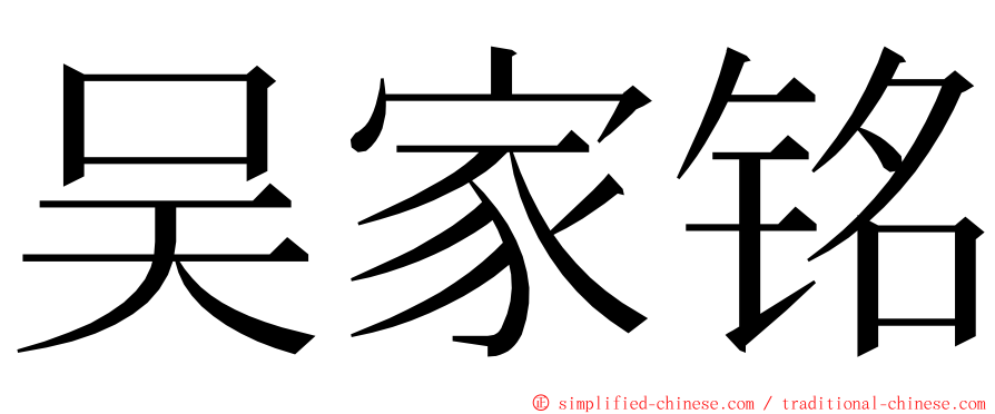 吴家铭 ming font