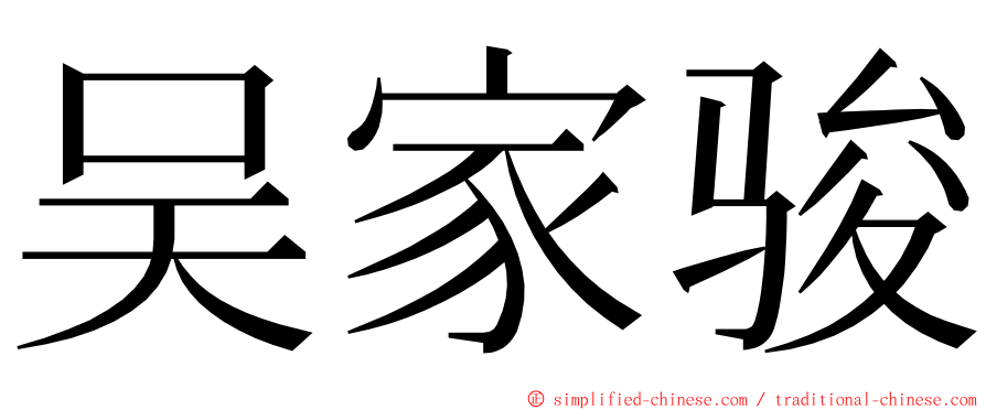 吴家骏 ming font