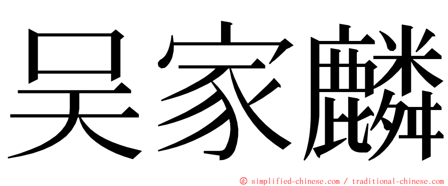 吴家麟 ming font