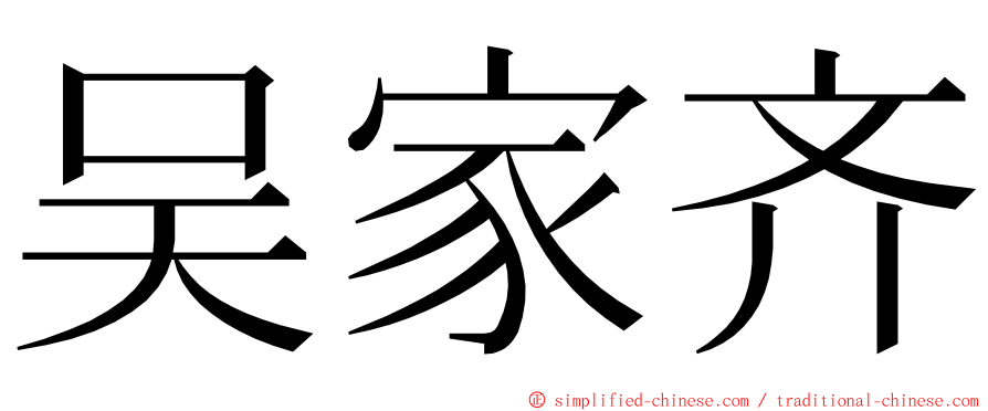 吴家齐 ming font