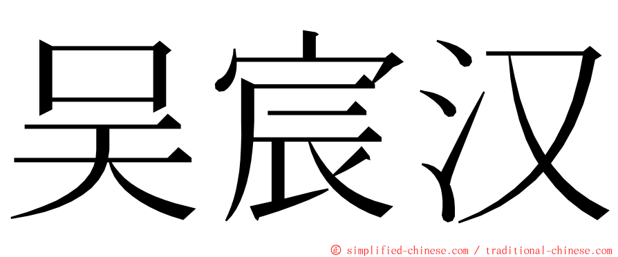 吴宸汉 ming font