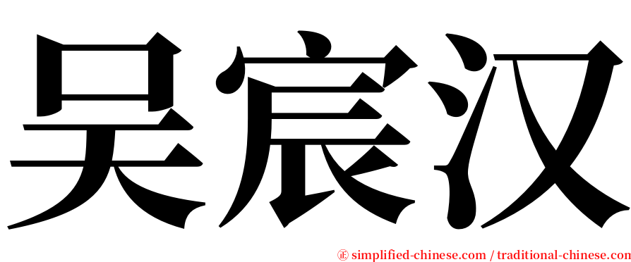 吴宸汉 serif font