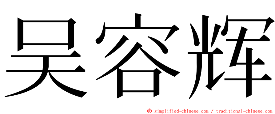 吴容辉 ming font