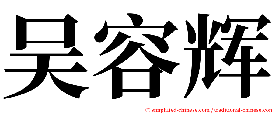 吴容辉 serif font