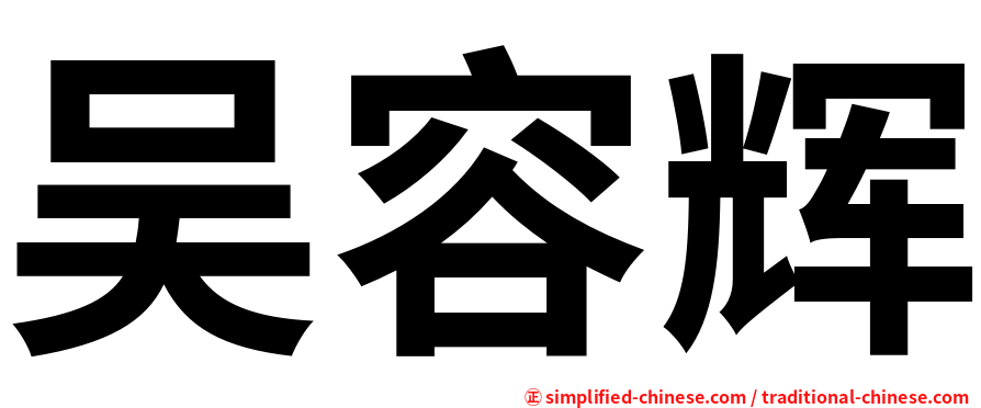 吴容辉