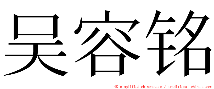 吴容铭 ming font