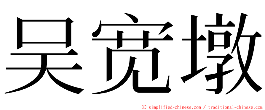 吴宽墩 ming font