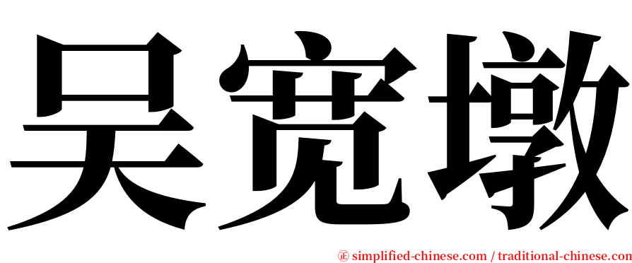 吴宽墩 serif font