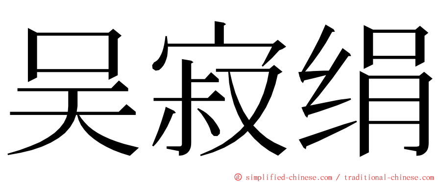 吴寂绢 ming font