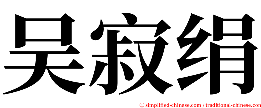 吴寂绢 serif font