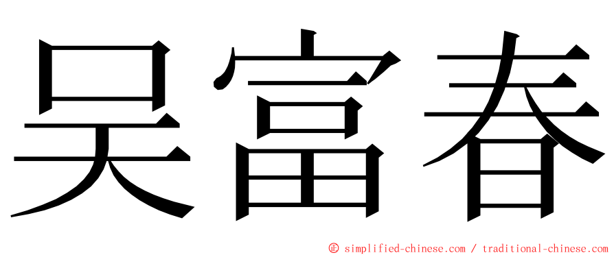 吴富春 ming font