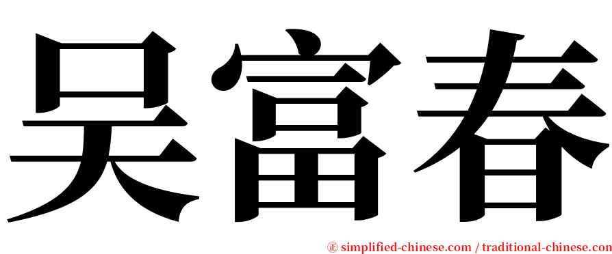 吴富春 serif font