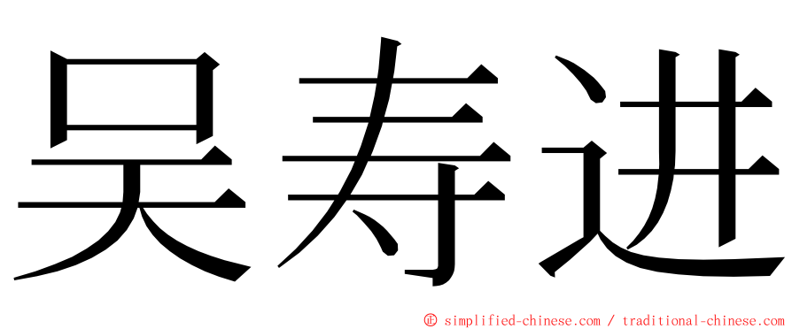 吴寿进 ming font