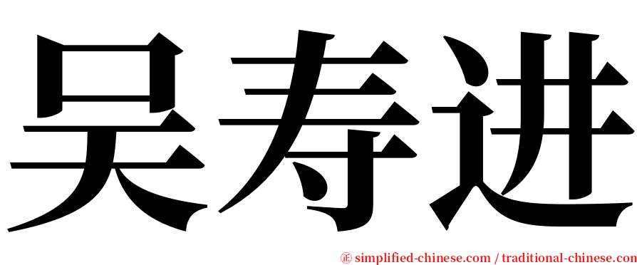 吴寿进 serif font