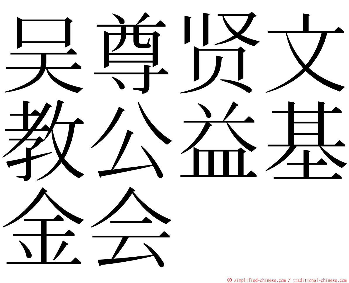 吴尊贤文教公益基金会 ming font