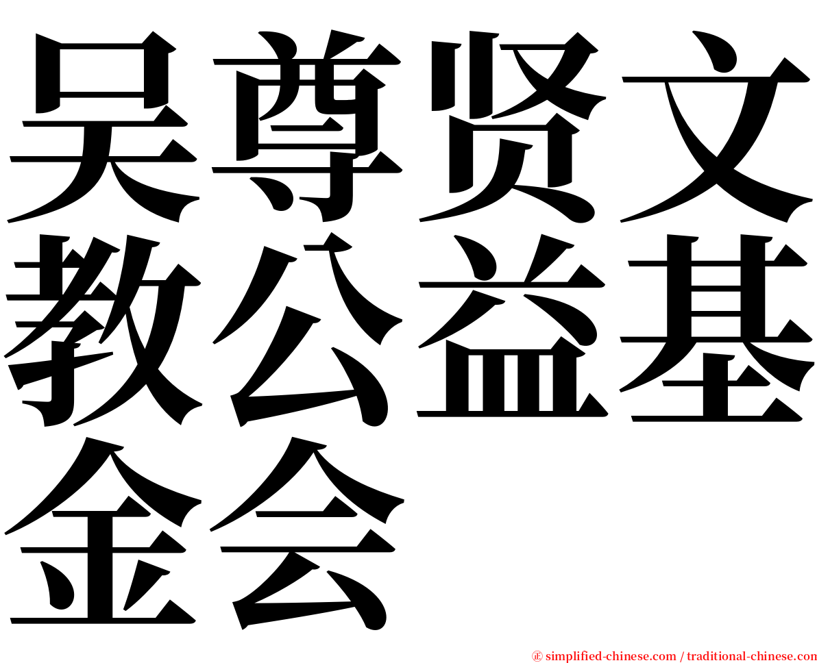 吴尊贤文教公益基金会 serif font