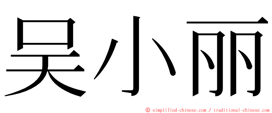 吴小丽 ming font