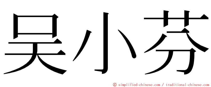 吴小芬 ming font