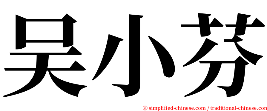 吴小芬 serif font