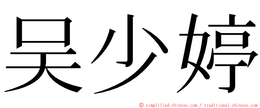 吴少婷 ming font