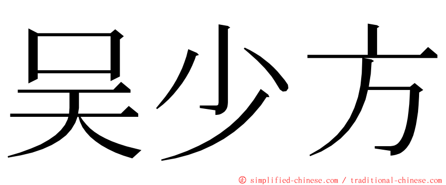吴少方 ming font