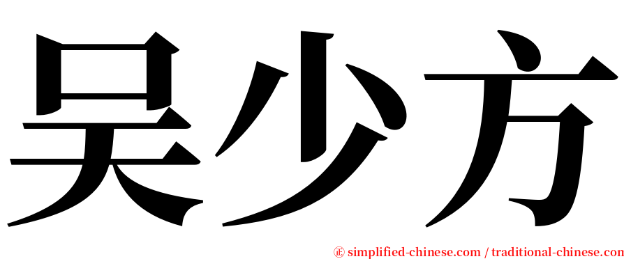 吴少方 serif font