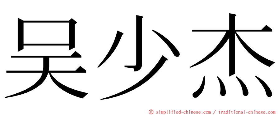 吴少杰 ming font