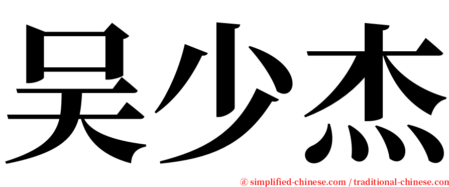 吴少杰 serif font
