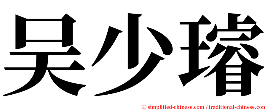 吴少璿 serif font