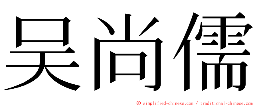 吴尚儒 ming font