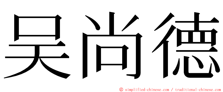 吴尚德 ming font