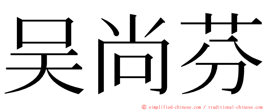 吴尚芬 ming font