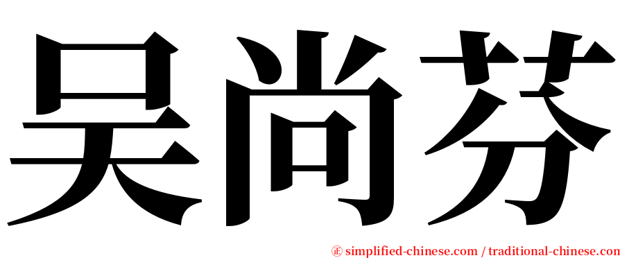 吴尚芬 serif font