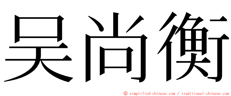 吴尚衡 ming font