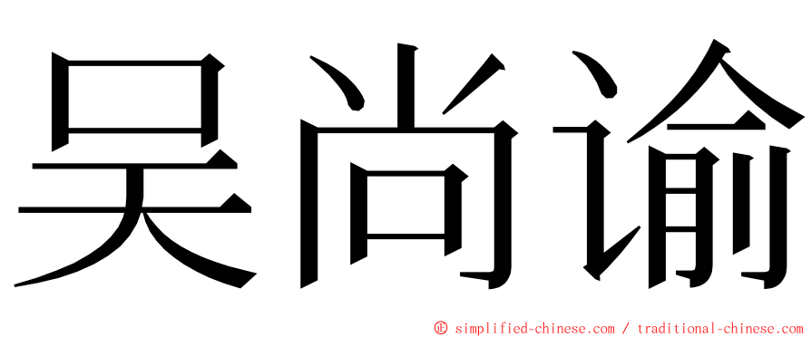 吴尚谕 ming font