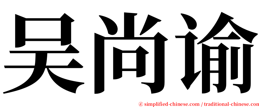 吴尚谕 serif font
