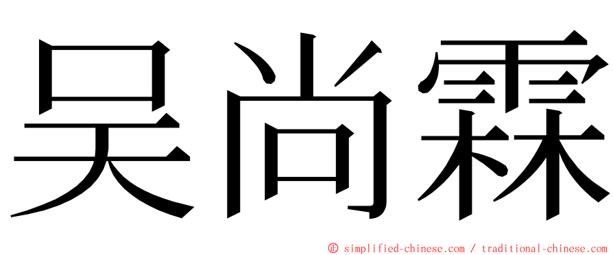 吴尚霖 ming font